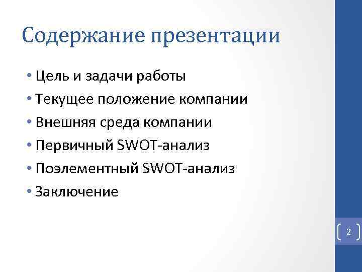 Содержание презентации • Цель и задачи работы • Текущее положение компании • Внешняя среда