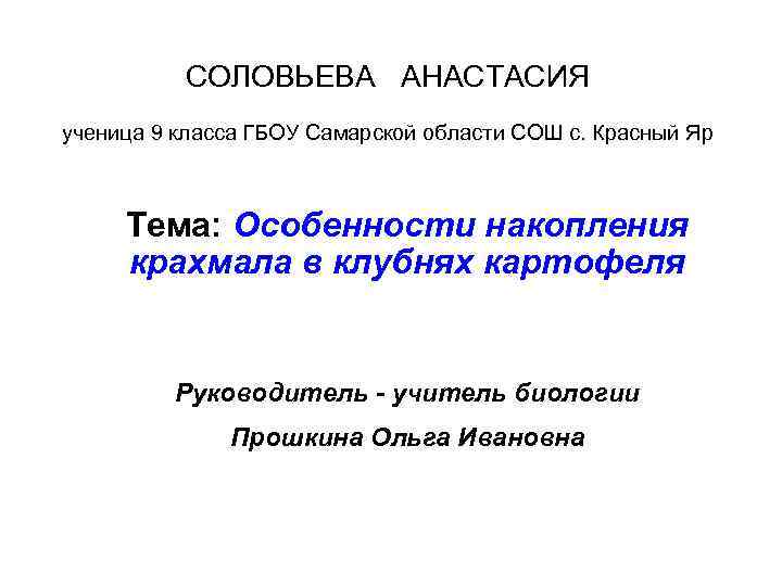 СОЛОВЬЕВА АНАСТАСИЯ ученица 9 класса ГБОУ Самарской области СОШ с. Красный Яр Тема: Особенности