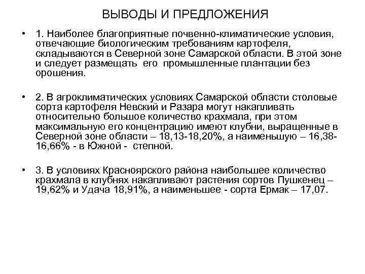 ВЫВОДЫ И ПРЕДЛОЖЕНИЯ • 1. Наиболее благоприятные почвенно-климатические условия, отвечающие биологическим требованиям картофеля, складываются