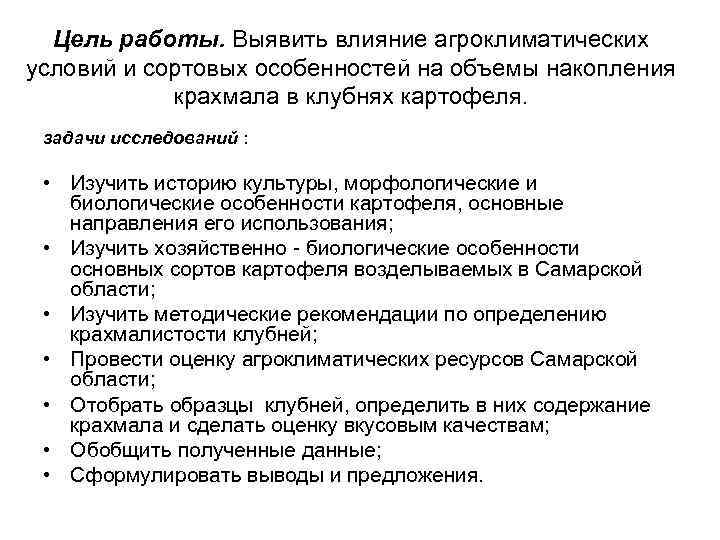 Цель работы. Выявить влияние агроклиматических условий и сортовых особенностей на объемы накопления крахмала в