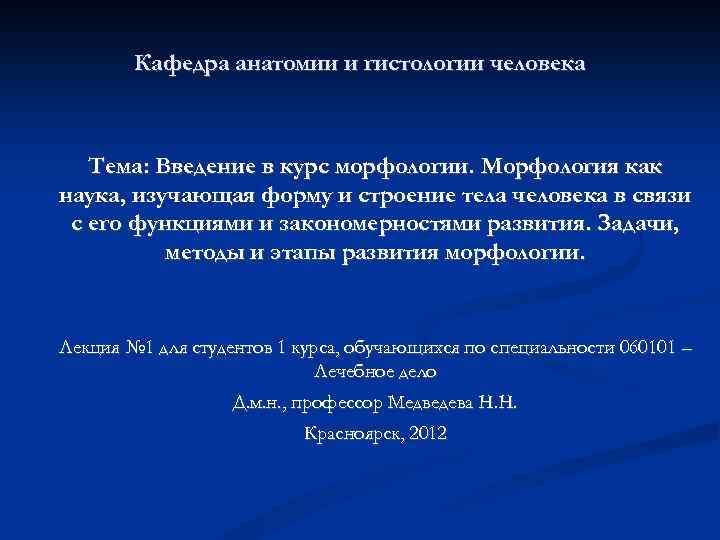 Кафедра анатомии и гистологии человека Тема: Введение в курс морфологии. Морфология как наука, изучающая