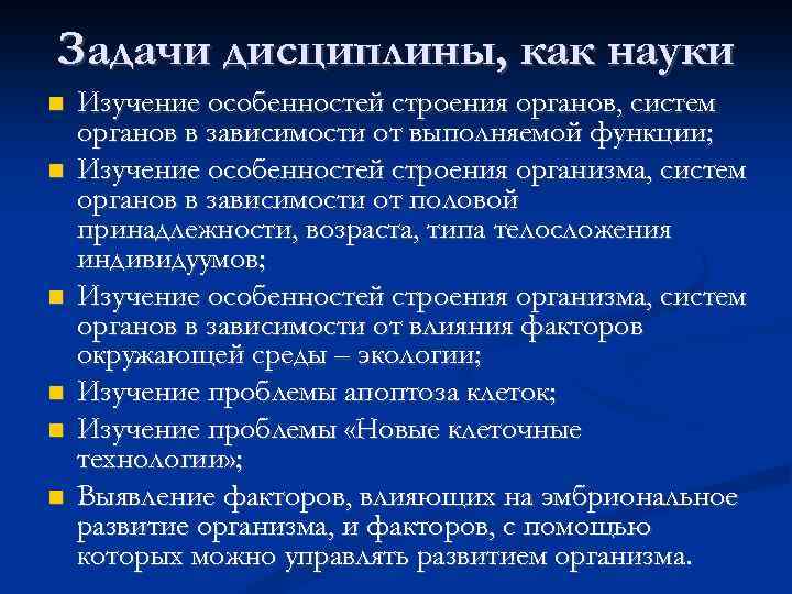 Задачи дисциплины, как науки Изучение особенностей строения органов, систем органов в зависимости от выполняемой
