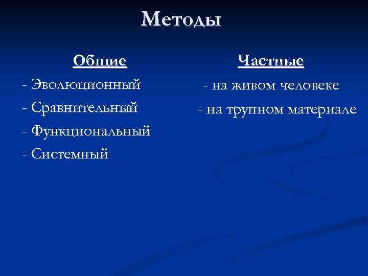 Методы Общие - Эволюционный - Сравнительный - Функциональный - Системный Частные - на живом