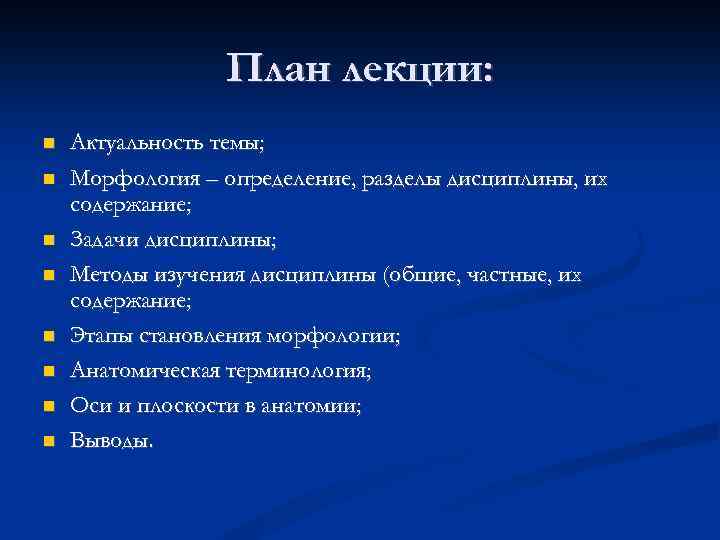 План лекции: Актуальность темы; Морфология – определение, разделы дисциплины, их содержание; Задачи дисциплины; Методы