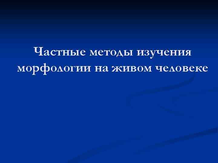 Частные методы изучения морфологии на живом человеке 