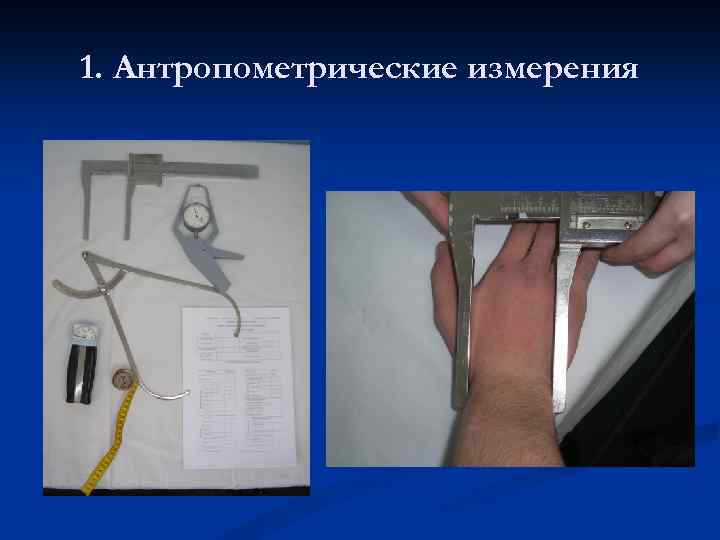 1. Антропометрические измерения 