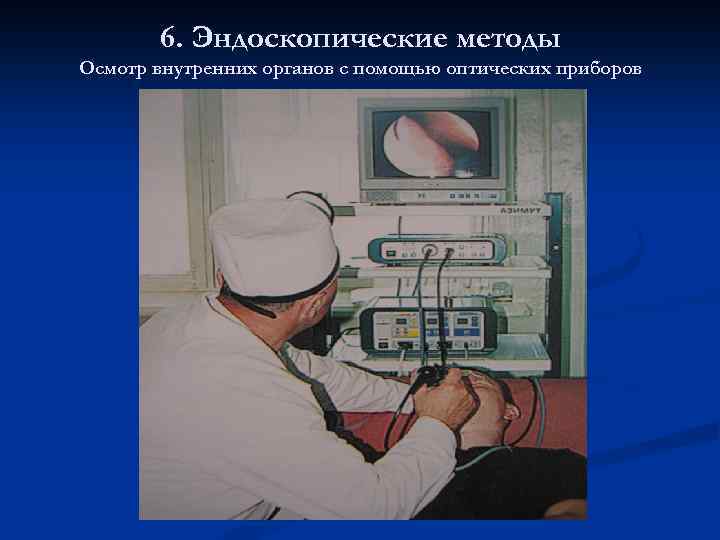 6. Эндоскопические методы Осмотр внутренних органов с помощью оптических приборов 