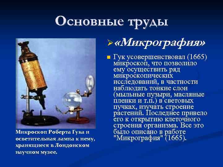 Основные труды «Микрография» Микроскоп Роберта Гука и осветительная лампа к нему, хранящиеся в Лондонском
