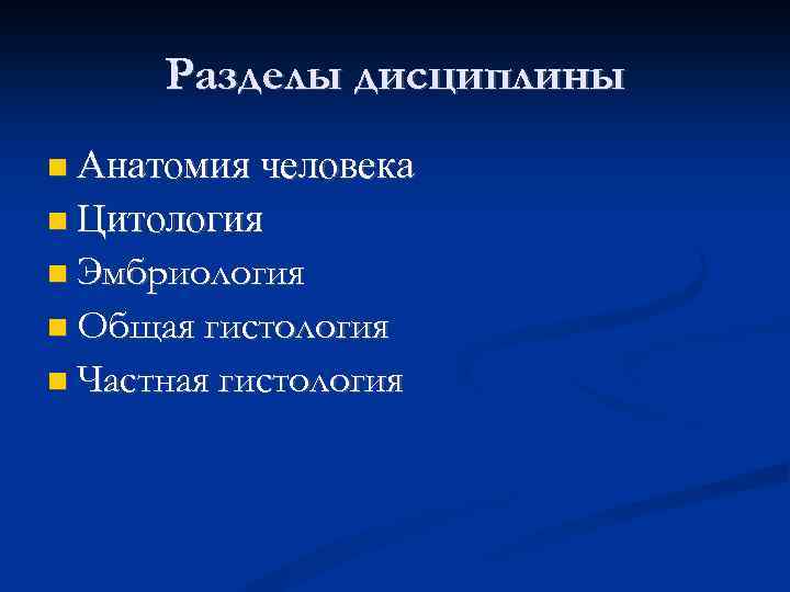 Разделы дисциплины Анатомия человека Цитология Эмбриология Общая гистология Частная гистология 