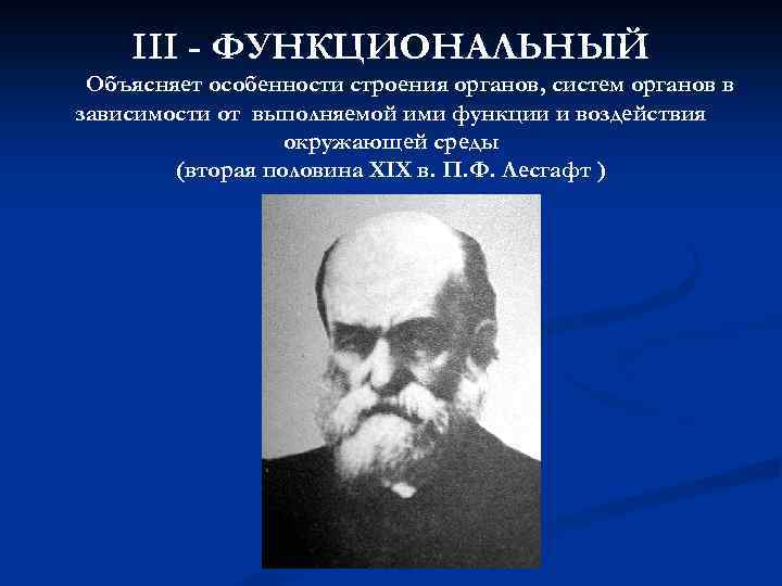 III - ФУНКЦИОНАЛЬНЫЙ Объясняет особенности строения органов, систем органов в зависимости от выполняемой ими