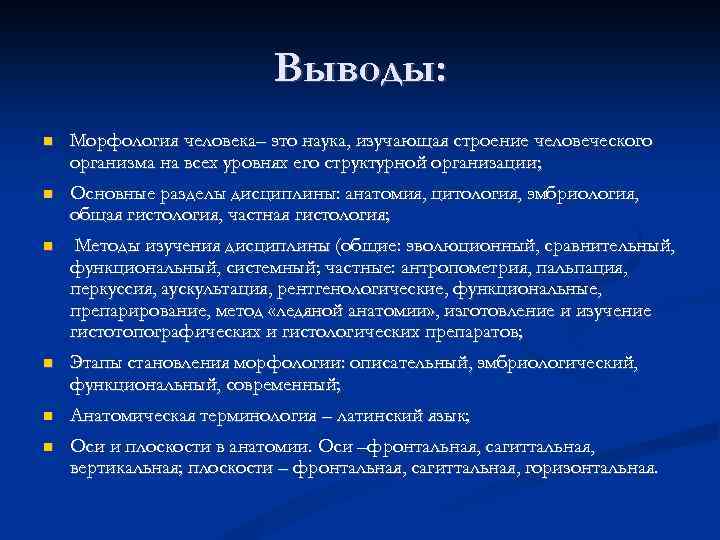 Выводы: Морфология человека– это наука, изучающая строение человеческого организма на всех уровнях его структурной