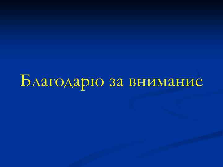 Благодарю за внимание 