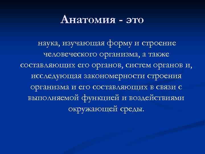 Наука изучающая работу органов человека