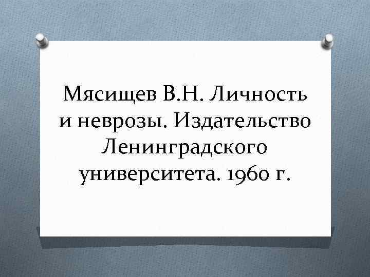 Мясищев В. Н. Личность и неврозы. Издательство Ленинградского университета. 1960 г. 