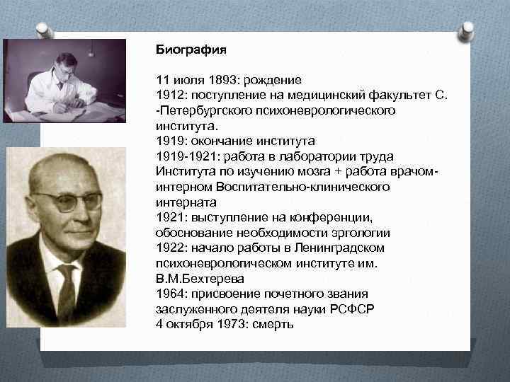 Биография 11 июля 1893: рождение 1912: поступление на медицинский факультет С. -Петербургского психоневрологического института.