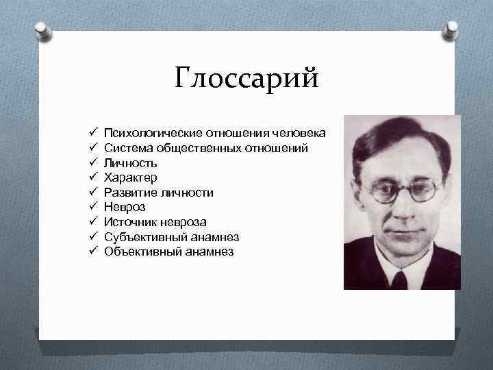 Глоссарий ü ü ü ü ü Психологические отношения человека Система общественных отношений Личность Характер