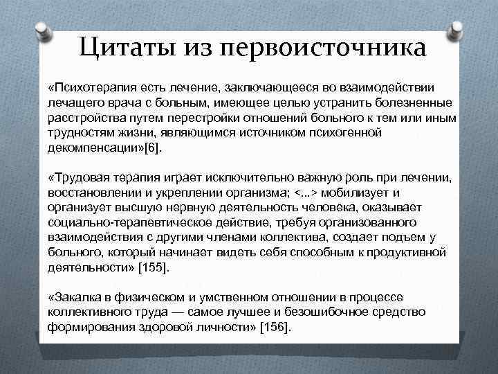 Цитаты из первоисточника «Психотерапия есть лечение, заключающееся во взаимодействии лечащего врача с больным, имеющее