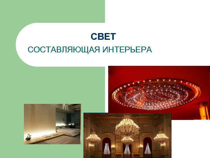 СВЕТ СОСТАВЛЯЮЩАЯ ИНТЕРЬЕРА 