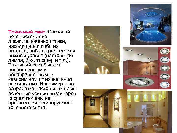 Точечный свет. Световой поток исходит из локализированной точки, находящейся либо на потолке, либо в