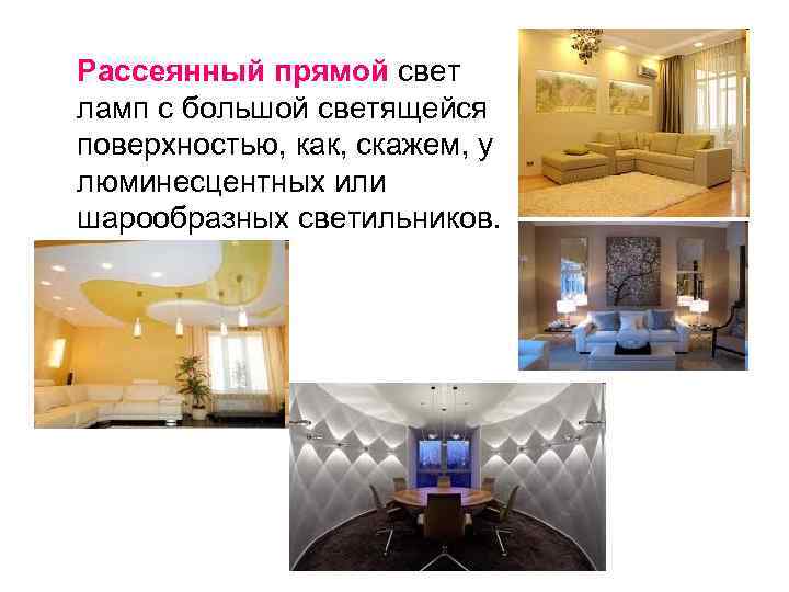 Рассеянный прямой свет ламп с большой светящейся поверхностью, как, скажем, у люминесцентных или шарообразных