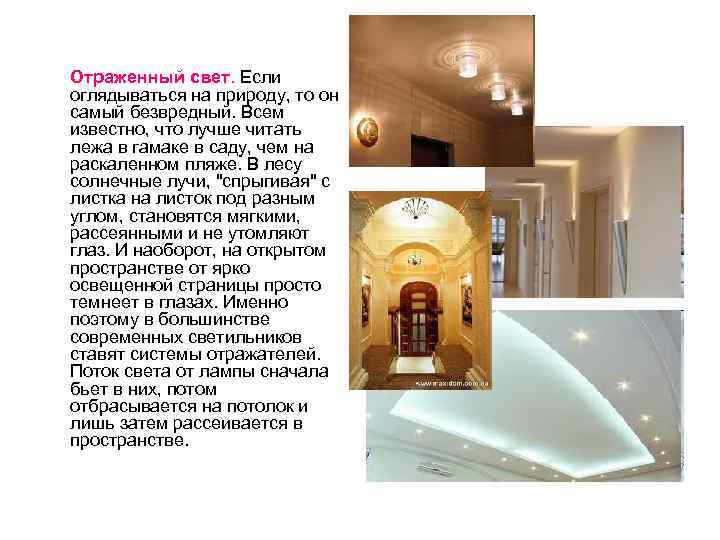 Отраженный свет. Если оглядываться на природу, то он самый безвредный. Всем известно, что лучше