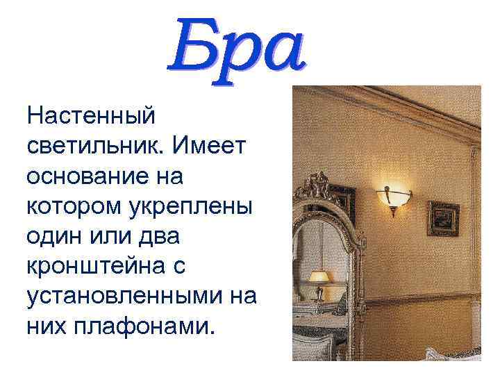 Настенный светильник. Имеет основание на котором укреплены один или два кронштейна с установленными на