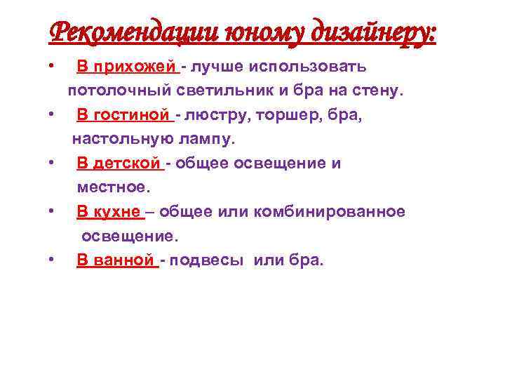 Рекомендации юному дизайнеру: • • • В прихожей - лучше использовать потолочный светильник и