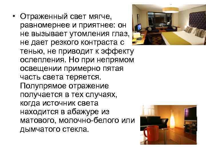  • Отраженный свет мягче, равномернее и приятнее: он не вызывает утомления глаз, не