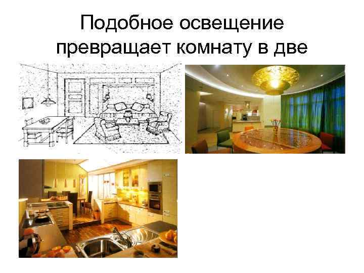 Подобное освещение превращает комнату в две 