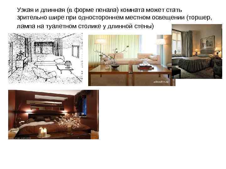 Узкая и длинная (в форме пенала) комната может стать зрительно шире при одностороннем местном