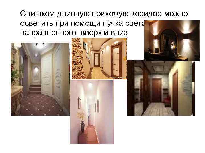 Слишком длинную прихожую-коридор можно осветить при помощи пучка света направленного вверх и вниз 