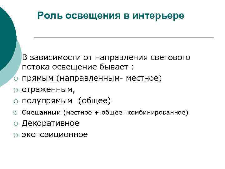 Роль освещения в интерьере ¡ В зависимости от направления светового потока освещение бывает :
