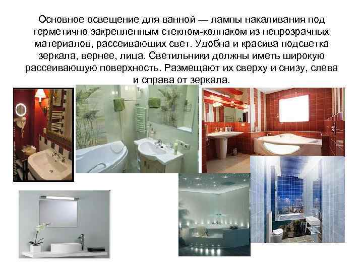 Основное освещение для ванной — лампы накаливания под герметично закрепленным стеклом-колпаком из непрозрачных материалов,