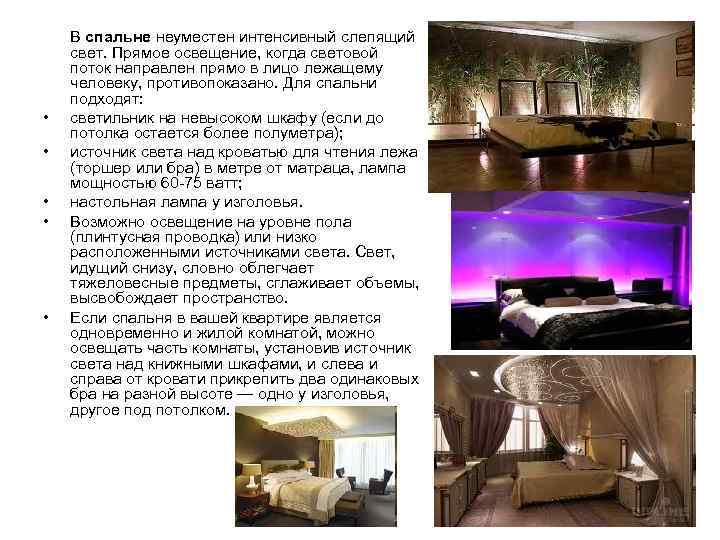  • • • В спальне неуместен интенсивный слепящий свет. Прямое освещение, когда световой