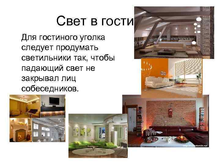 Свет в гостинной Для гостиного уголка следует продумать светильники так, чтобы падающий свет не
