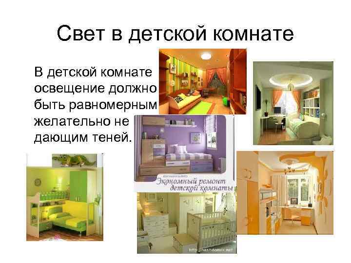 Свет в детской комнате В детской комнате освещение должно быть равномерным, желательно не дающим