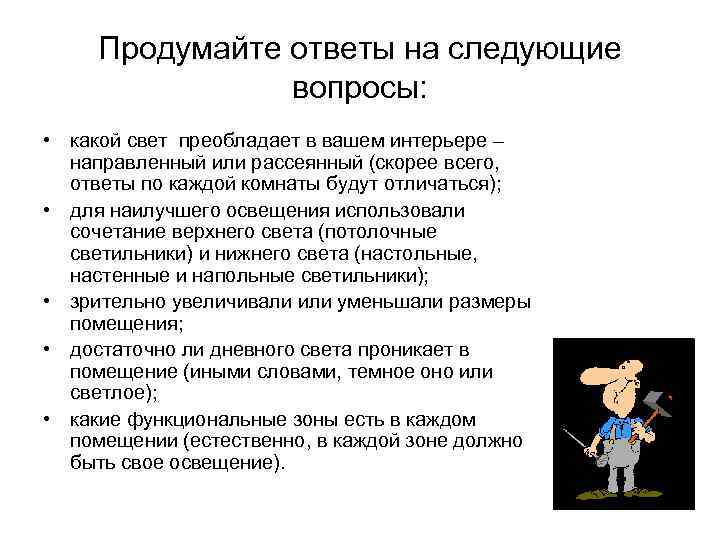 Продумайте ответы на следующие вопросы: • какой свет преобладает в вашем интерьере – направленный