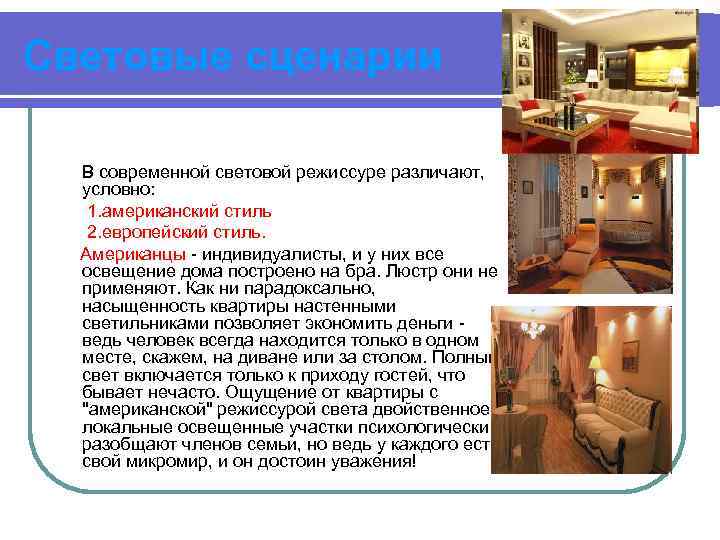 Световые сценарии В современной световой режиссуре различают, условно: 1. американский стиль 2. европейский стиль.