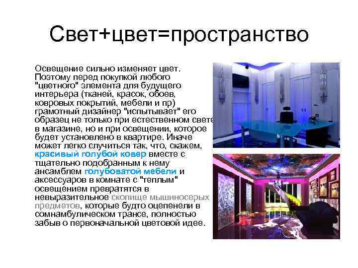 Свет+цвет=пространство Освещение сильно изменяет цвет. Поэтому перед покупкой любого 