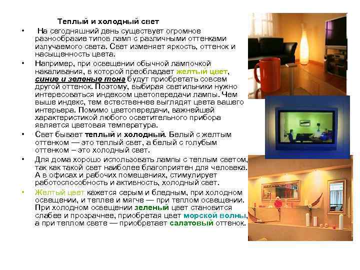  • • • Теплый и холодный свет На сегодняшний день существует огромное разнообразие