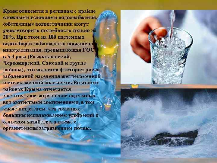 Крым относится к регионам с крайне сложными условиями водоснабжения, собственные водоисточники могут удовлетворить потребность