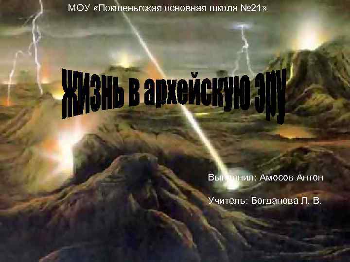 МОУ «Покшеньгская основная школа № 21» Выполнил: Амосов Антон Учитель: Богданова Л. В. 