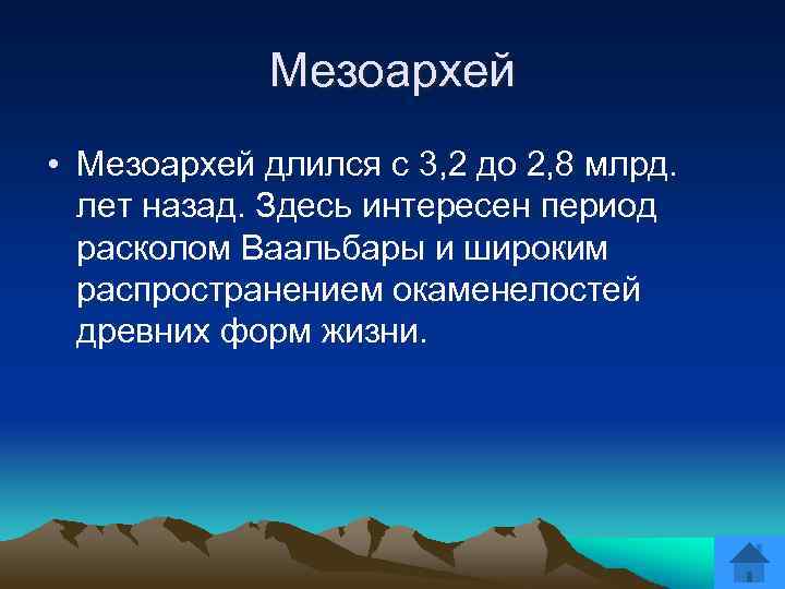 Мезоархей • Мезоархей длился с 3, 2 до 2, 8 млрд. лет назад. Здесь