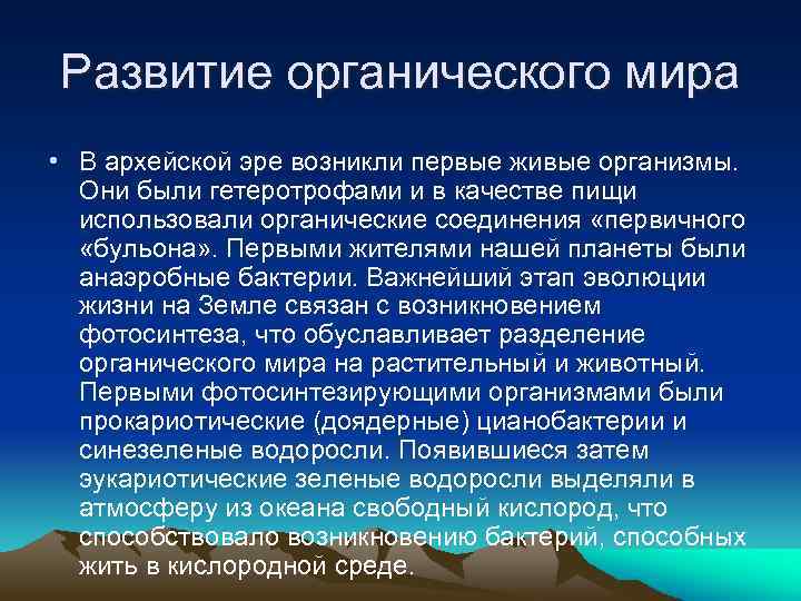 Развитие органического мира • В архейской эре возникли первые живые организмы. Они были гетеротрофами