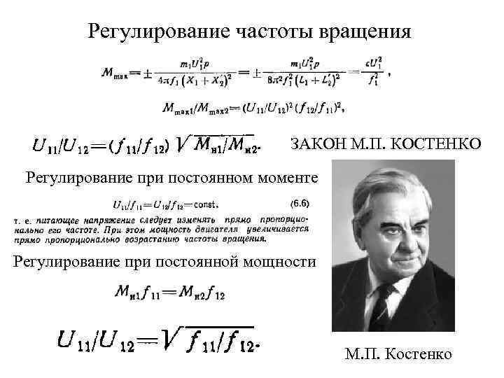 Регулирование частоты вращения ЗАКОН М. П. КОСТЕНКО Регулирование при постоянном моменте Регулирование при постоянной