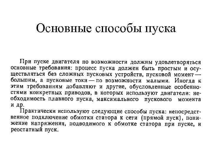 Основные способы пуска 