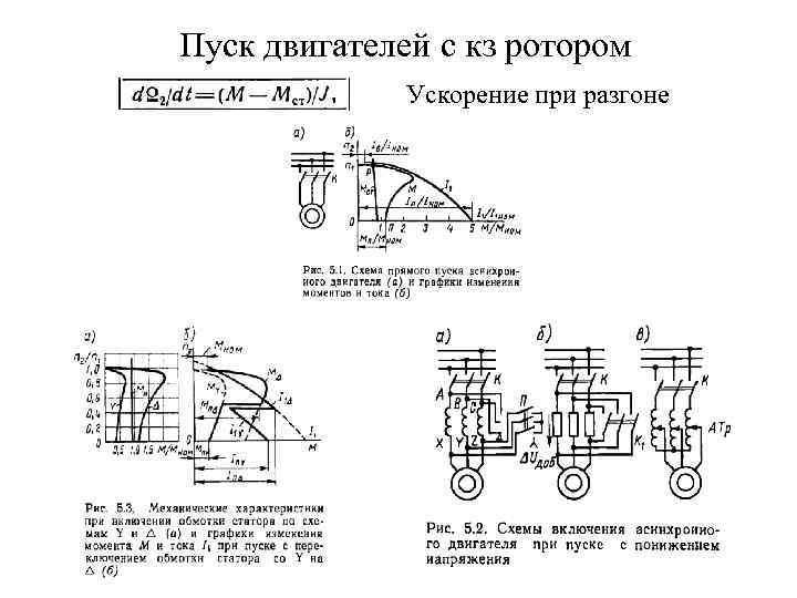 Пуск двигателей с кз ротором Ускорение при разгоне 