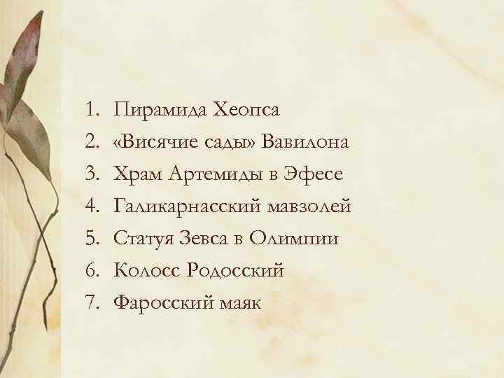 1. 2. 3. 4. 5. 6. 7. Пирамида Хеопса «Висячие сады» Вавилона Храм Артемиды