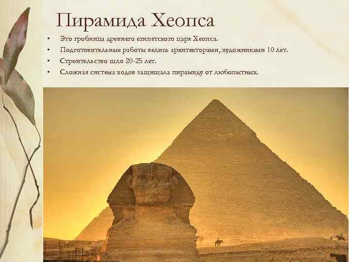 Пирамида Хеопса • • Это гробница древнего египетского царя Хеопса. Подготовительные работы велись архитекторами,