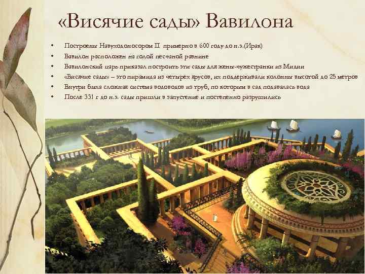  «Висячие сады» Вавилона • • • Построены Навуходоносором II примерно в 600 году